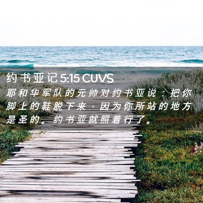 Picture 02 - 约 书 亚 记 5:15 CUVS - 耶 和 华 军 队 的 元 帅 对 约 书 亚 - Bible Verse Picture