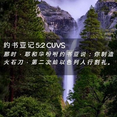 Picture 02 - 约 书 亚 记 5:2 CUVS - 那 时 , 耶 和 华 吩 咐 约 书 亚 说 - Bible Verse Picture