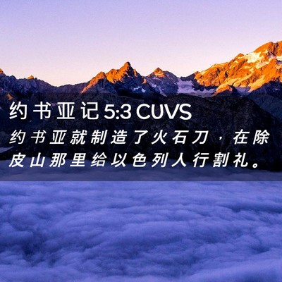 Picture 02 - 约 书 亚 记 5:3 CUVS - 约 书 亚 就 制 造 了 火 石 刀 ， 在 - Bible Verse Picture
