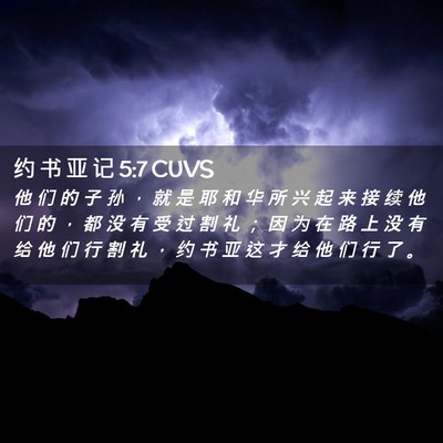 Picture 02 - 约 书 亚 记 5:7 CUVS - 他 们 的 子 孙 ， 就 是 耶 和 华 所 - Bible Verse Picture