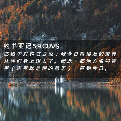 Picture 02 - 约 书 亚 记 5:9 CUVS - 耶 和 华 对 约 书 亚 说 ： 我 今 日 - Bible Verse Picture
