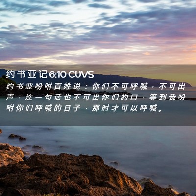 Picture 02 - 约 书 亚 记 6:10 CUVS - 约 书 亚 吩 咐 百 姓 说 ： 你 们 不 - Bible Verse Picture