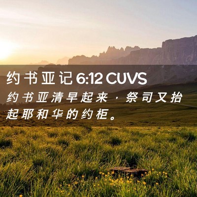 Picture 02 - 约 书 亚 记 6:12 CUVS - 约 书 亚 清 早 起 来 ， 祭 司 又 抬 - Bible Verse Picture