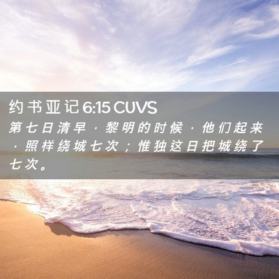 Picture 02 - 约 书 亚 记 6:15 CUVS - 第 七 日 清 早 ， 黎 明 的 时 候 ， - Bible Verse Picture