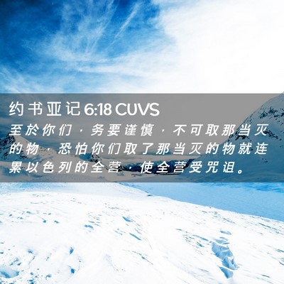 Picture 02 - 约 书 亚 记 6:18 CUVS - 至 於 你 们 ， 务 要 谨 慎 ， 不 可 - Bible Verse Picture