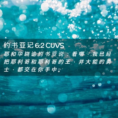 Picture 02 - 约 书 亚 记 6:2 CUVS - 耶 和 华 晓 谕 约 书 亚 说 ： 看 哪 - Bible Verse Picture