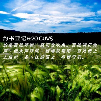 Picture 02 - 约 书 亚 记 6:20 CUVS - 於 是 百 姓 呼 喊 ， 祭 司 也 吹 角 - Bible Verse Picture