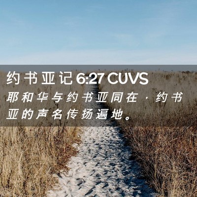 Picture 02 - 约 书 亚 记 6:27 CUVS - 耶 和 华 与 约 书 亚 同 在 ， 约 书 - Bible Verse Picture