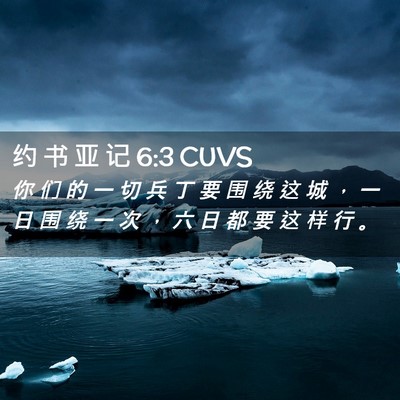Picture 02 - 约 书 亚 记 6:3 CUVS - 你 们 的 一 切 兵 丁 要 围 绕 这 城 - Bible Verse Picture