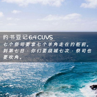 Picture 02 - 约 书 亚 记 6:4 CUVS - 七 个 祭 司 要 拿 七 个 羊 角 走 在 - Bible Verse Picture
