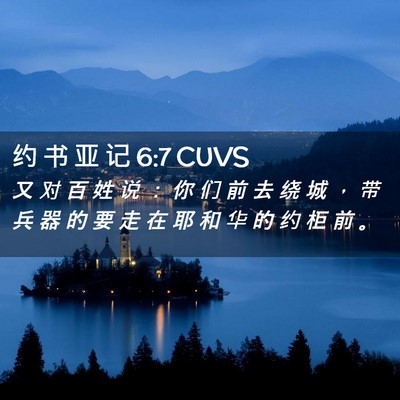 Picture 02 - 约 书 亚 记 6:7 CUVS - 又 对 百 姓 说 ： 你 们 前 去 绕 城 - Bible Verse Picture