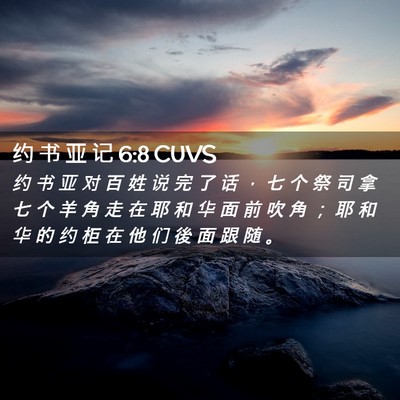Picture 02 - 约 书 亚 记 6:8 CUVS - 约 书 亚 对 百 姓 说 完 了 话 ， 七 - Bible Verse Picture