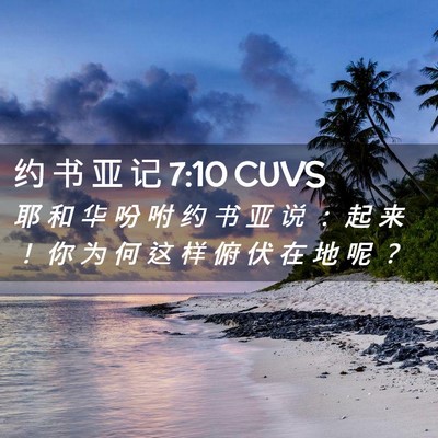 Picture 02 - 约 书 亚 记 7:10 CUVS - 耶 和 华 吩 咐 约 书 亚 说 ： 起 来 - Bible Verse Picture