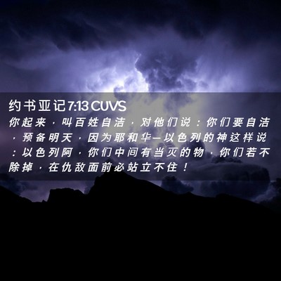 Picture 02 - 约 书 亚 记 7:13 CUVS - 你 起 来 ， 叫 百 姓 自 洁 ， 对 他 - Bible Verse Picture