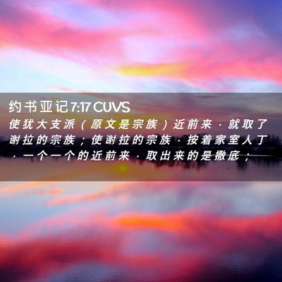 Picture 02 - 约 书 亚 记 7:17 CUVS - 使 犹 大 支 派 （ 原 文 是 宗 族 ） - Bible Verse Picture
