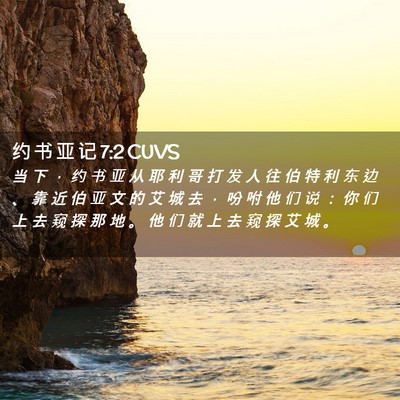 Picture 02 - 约 书 亚 记 7:2 CUVS - 当 下 ， 约 书 亚 从 耶 利 哥 打 发 - Bible Verse Picture