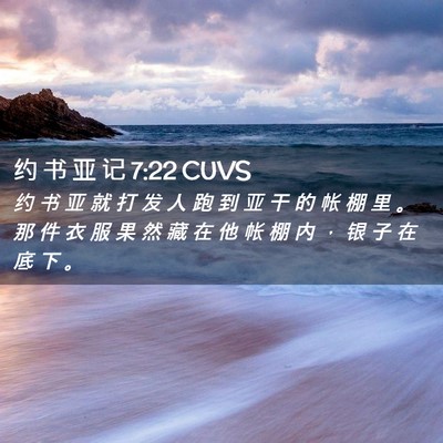 Picture 02 - 约 书 亚 记 7:22 CUVS - 约 书 亚 就 打 发 人 跑 到 亚 干 的 - Bible Verse Picture