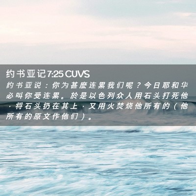 Picture 02 - 约 书 亚 记 7:25 CUVS - 约 书 亚 说 ： 你 为 甚 麽 连 累 我 - Bible Verse Picture