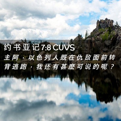 Picture 02 - 约 书 亚 记 7:8 CUVS - 主 阿 ， 以 色 列 人 既 在 仇 敌 面 - Bible Verse Picture