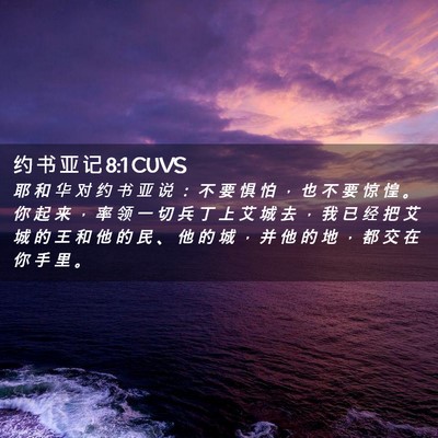 Picture 02 - 约 书 亚 记 8:1 CUVS - 耶 和 华 对 约 书 亚 说 ： 不 要 惧 - Bible Verse Picture