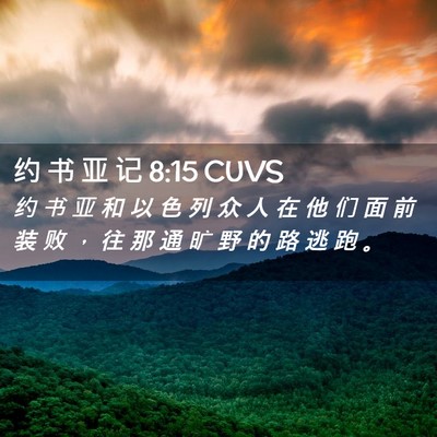 Picture 02 - 约 书 亚 记 8:15 CUVS - 约 书 亚 和 以 色 列 众 人 在 他 们 - Bible Verse Picture