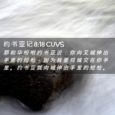Picture 02 - 约 书 亚 记 8:18 CUVS - 耶 和 华 吩 咐 约 书 亚 说 ： 你 向 - Bible Verse Picture