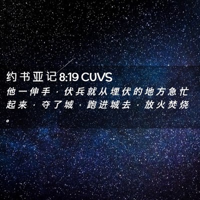 Picture 02 - 约 书 亚 记 8:19 CUVS - 他 一 伸 手 ， 伏 兵 就 从 埋 伏 的 - Bible Verse Picture