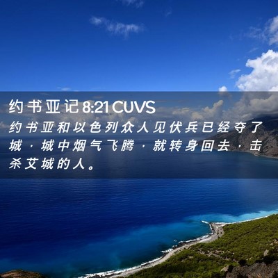 Picture 02 - 约 书 亚 记 8:21 CUVS - 约 书 亚 和 以 色 列 众 人 见 伏 兵 - Bible Verse Picture