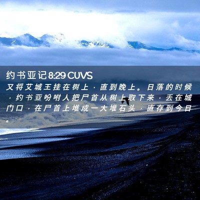 Picture 02 - 约 书 亚 记 8:29 CUVS - 又 将 艾 城 王 挂 在 树 上 ， 直 到 - Bible Verse Picture