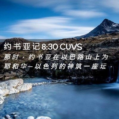 Picture 02 - 约 书 亚 记 8:30 CUVS - 那 时 ， 约 书 亚 在 以 巴 路 山 上 - Bible Verse Picture