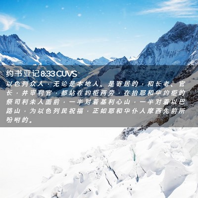 Picture 02 - 约 书 亚 记 8:33 CUVS - 以 色 列 众 人 ， 无 论 是 本 地 人 - Bible Verse Picture