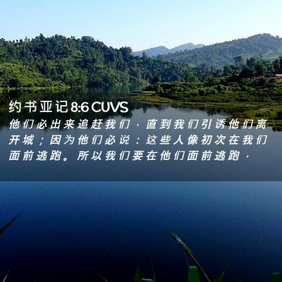 Picture 02 - 约 书 亚 记 8:6 CUVS - 他 们 必 出 来 追 赶 我 们 ， 直 到 - Bible Verse Picture