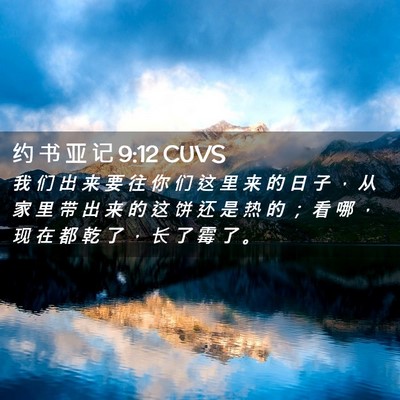 Picture 02 - 约 书 亚 记 9:12 CUVS - 我 们 出 来 要 往 你 们 这 里 来 的 - Bible Verse Picture