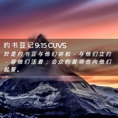 Picture 02 - 约 书 亚 记 9:15 CUVS - 於 是 约 书 亚 与 他 们 讲 和 ， 与 - Bible Verse Picture