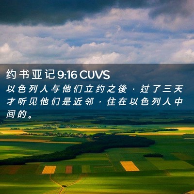 Picture 02 - 约 书 亚 记 9:16 CUVS - 以 色 列 人 与 他 们 立 约 之 後 ， - Bible Verse Picture