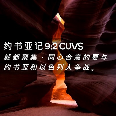 Picture 02 - 约 书 亚 记 9:2 CUVS - 就 都 聚 集 ， 同 心 合 意 的 要 与 - Bible Verse Picture