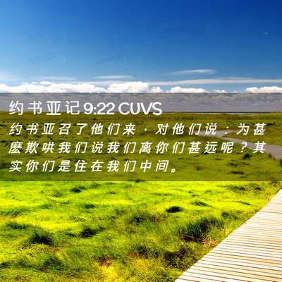 Picture 02 - 约 书 亚 记 9:22 CUVS - 约 书 亚 召 了 他 们 来 ， 对 他 们 - Bible Verse Picture