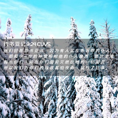 Picture 02 - 约 书 亚 记 9:24 CUVS - 他 们 回 答 约 书 亚 说 ： 因 为 有 - Bible Verse Picture