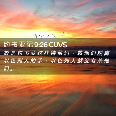 Picture 02 - 约 书 亚 记 9:26 CUVS - 於 是 约 书 亚 这 样 待 他 们 ， 救 - Bible Verse Picture