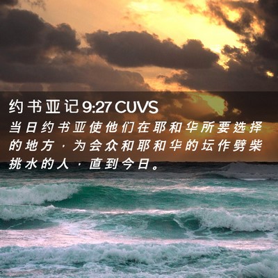 Picture 02 - 约 书 亚 记 9:27 CUVS - 当 日 约 书 亚 使 他 们 在 耶 和 华 - Bible Verse Picture