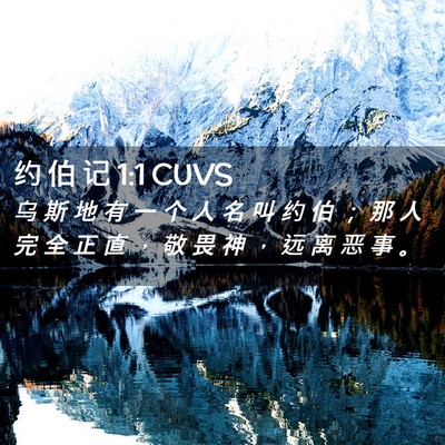 Picture 02 - 约 伯 记 1:1 CUVS - 乌 斯 地 有 一 个 人 名 叫 约 伯 ； - Bible Verse Picture