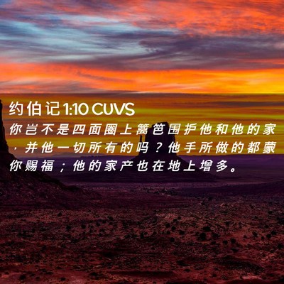 Picture 02 - 约 伯 记 1:10 CUVS - 你 岂 不 是 四 面 圈 上 篱 笆 围 护 - Bible Verse Picture