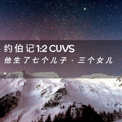 Picture 02 - 约 伯 记 1:2 CUVS - 他 生 了 七 个 儿 子 ， 三 个 女 儿 - Bible Verse Picture