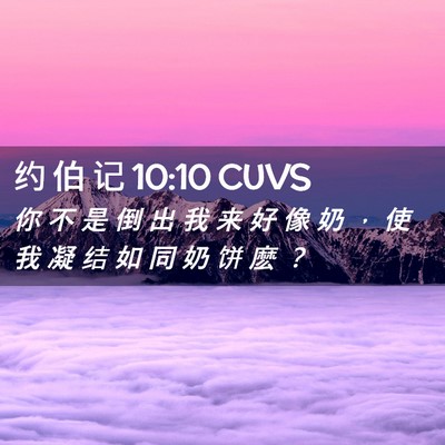 Picture 02 - 约 伯 记 10:10 CUVS - 你 不 是 倒 出 我 来 好 像 奶 ， 使 - Bible Verse Picture