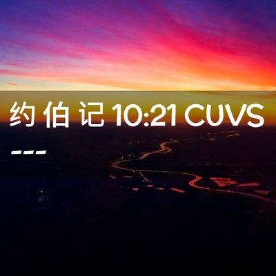 Picture 02 - 约 伯 记 10:21 CUVS -  - Bible Verse Picture