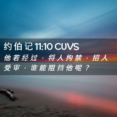 Picture 02 - 约 伯 记 11:10 CUVS - 他 若 经 过 ， 将 人 拘 禁 ， 招 人 - Bible Verse Picture