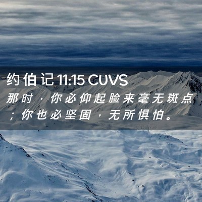 Picture 02 - 约 伯 记 11:15 CUVS - 那 时 ， 你 必 仰 起 脸 来 毫 无 斑 - Bible Verse Picture