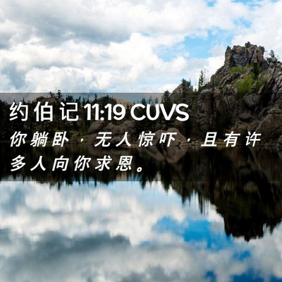 Picture 02 - 约 伯 记 11:19 CUVS - 你 躺 卧 ， 无 人 惊 吓 ， 且 有 许 - Bible Verse Picture