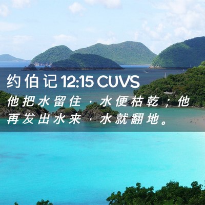Picture 02 - 约 伯 记 12:15 CUVS - 他 把 水 留 住 ， 水 便 枯 乾 ； 他 - Bible Verse Picture