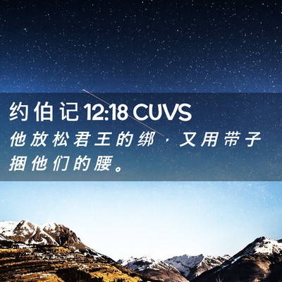 Picture 02 - 约 伯 记 12:18 CUVS - 他 放 松 君 王 的 绑 ， 又 用 带 子 - Bible Verse Picture
